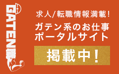 ガテン系求人ポータルサイト【ガテン職】掲載中！